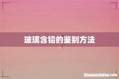 玻璃含铅的鉴别方法