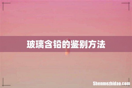 玻璃含铅的鉴别方法