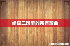 终极三国里的所有歌曲