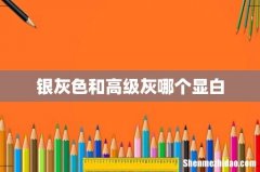 银灰色和高级灰哪个显白