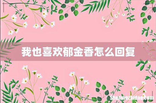 我也喜欢郁金香怎么回复