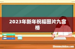 2023年新年祝福图片九宫格