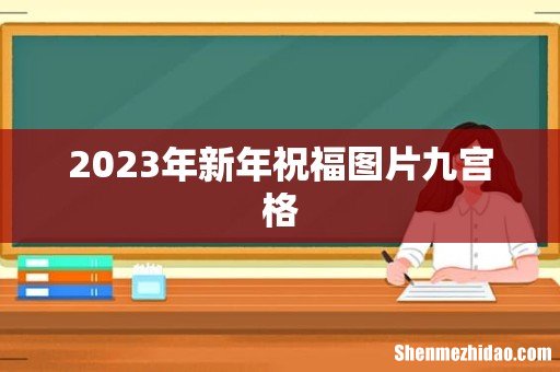 2023年新年祝福图片九宫格