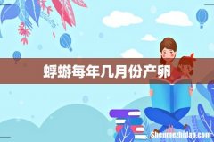蜉蝣每年几月份产卵