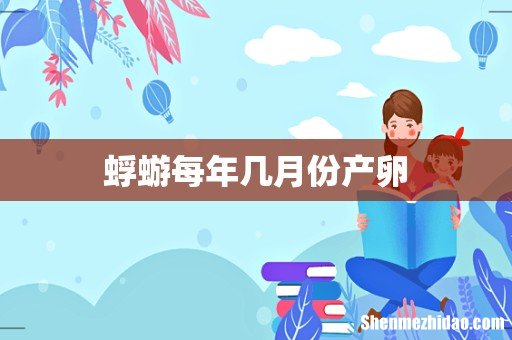 蜉蝣每年几月份产卵