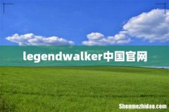 legendwalker中国官网