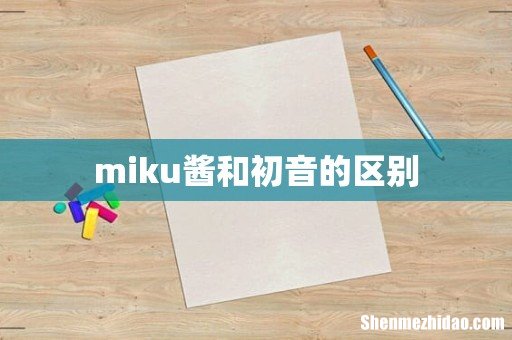 miku酱和初音的区别