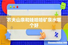 农夫山泉和娃哈哈矿泉水哪个好