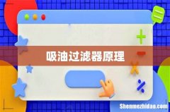 吸油过滤器原理