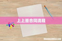 上上签合同流程