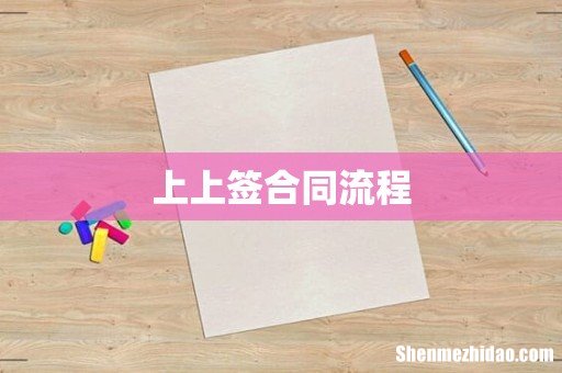 上上签合同流程
