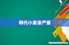 明代小麦亩产量