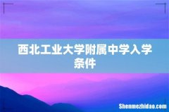 西北工业大学附属中学入学条件