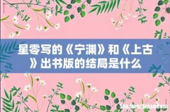 星零写的《宁渊》和《上古》出书版的结局是什么