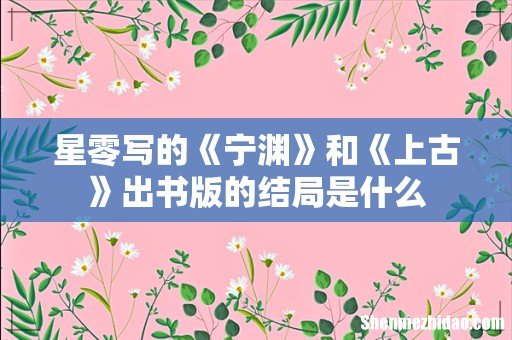 星零写的《宁渊》和《上古》出书版的结局是什么