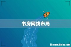 书房网线布局