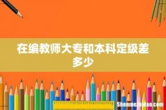 在编教师大专和本科定级差多少
