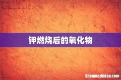 钾燃烧后的氧化物