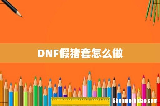 DNF假猪套怎么做