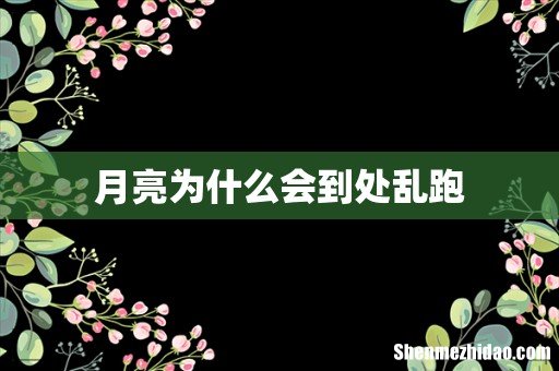 月亮为什么会到处乱跑