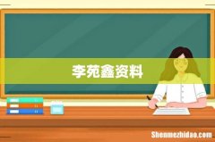李苑鑫资料