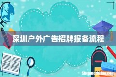 深圳户外广告招牌报备流程