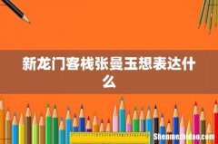 新龙门客栈张曼玉想表达什么