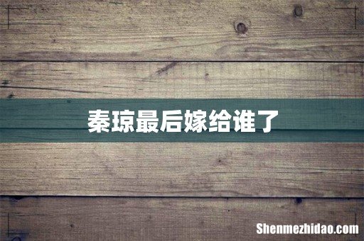 秦琼最后嫁给谁了