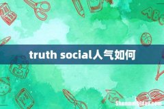 truth social人气如何