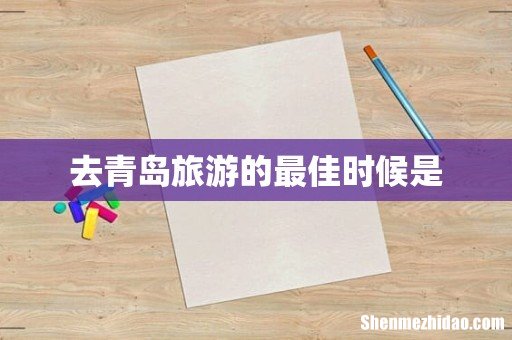去青岛旅游的最佳时候是