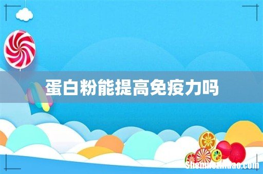 蛋白粉能提高免疫力吗