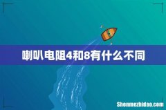 喇叭电阻4和8有什么不同