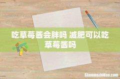 吃草莓酱会胖吗 减肥可以吃草莓酱吗