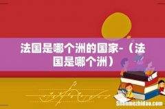 法国是哪个洲 法国是哪个洲的国家-