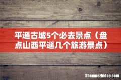 盘点山西平遥几个旅游景点 平遥古城5个必去景点