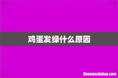 鸡蛋发绿什么原因