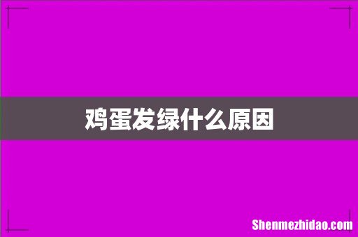 鸡蛋发绿什么原因