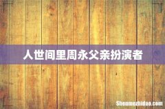 人世间里周永父亲扮演者