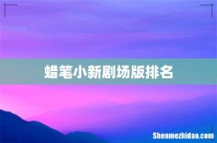 蜡笔小新剧场版排名