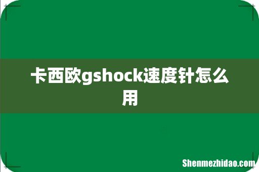 卡西欧gshock速度针怎么用