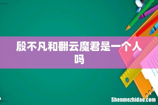 殷不凡和翻云魔君是一个人吗