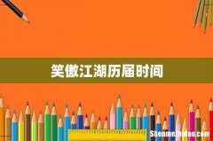 笑傲江湖历届时间