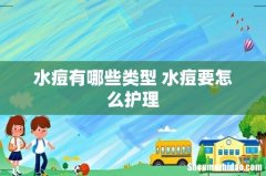 水痘有哪些类型 水痘要怎么护理