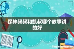 保林叔叔和凯叔哪个故事讲的好