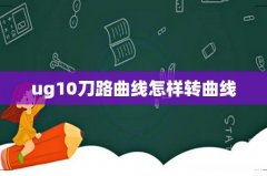ug10刀路曲线怎样转曲线