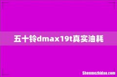 五十铃dmax19t真实油耗