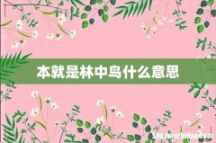 本就是林中鸟什么意思