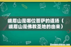 峨眉山是佛教圣地的由来 峨眉山是哪位菩萨的道场