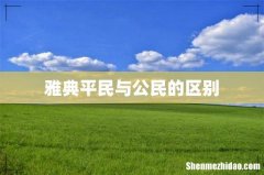 雅典平民与公民的区别