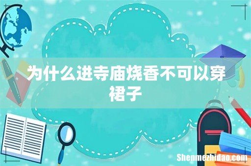 为什么进寺庙烧香不可以穿裙子